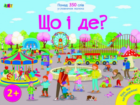 Книга Ура, ми заговорили! Що і Де?