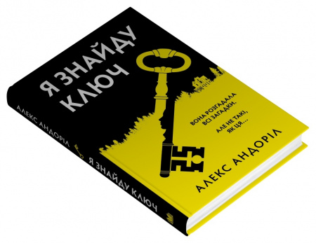 Книга Я знайду ключ