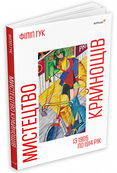 Мистецтво крайнощів: Із 1905 по 1914 рік