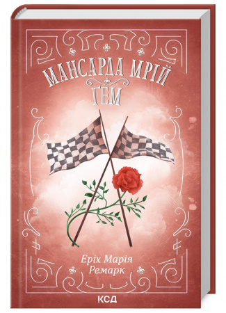 Книга Мансарда мрій. Ґем