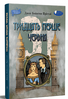 Тридцять перше червня