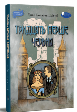 Книга Тридцять перше червня