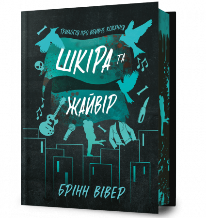 Книга Шкіра та Жайвір Limited edition