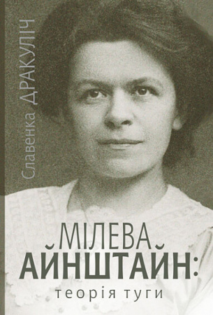 Книга Мілева Айнштайн: теорія туги