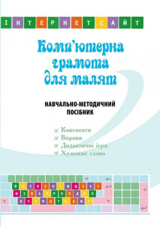 Книга Комп’ютерна грамота для малят. Навчально-методичний посібник