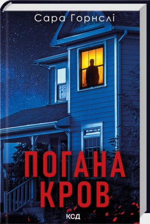 Книга Погана кров