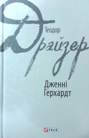 Книга Дженні Герхардт
