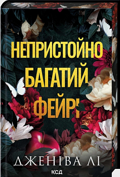 Непристойно багатий фейрі. Книга 1
