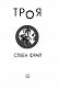 Троя