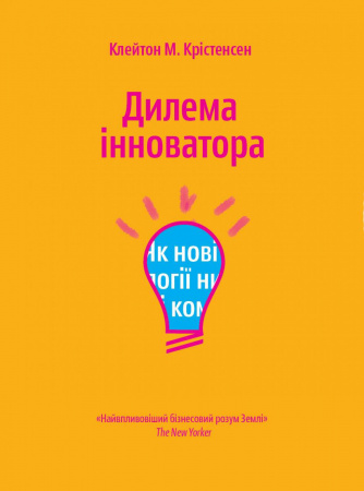 Книга Дилема інноватора. Як нові технології нищать сильні компанії