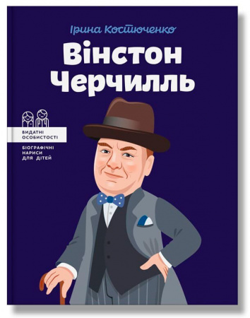 Книга Вінстон Черчилль