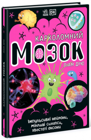 Книга Карколомний мозок. Імпульсивні нейрони, мінливі синапси, хвостаті аксони