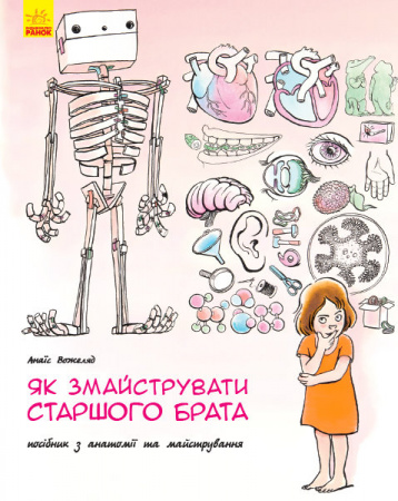 Книга Як змайструвати старшого брата?