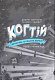 Когтій. Прибуття космічного пса. Книга 3