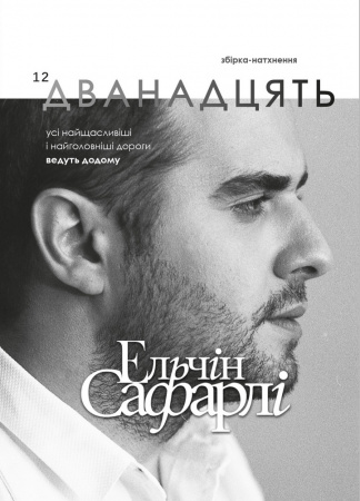 Книга Дванадцять