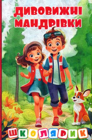 Книга Школярик. Дивовижні мандрівки. Червона