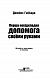 Перша невідкладна допомога своїми руками. Що робити якщо швидка не поспішає