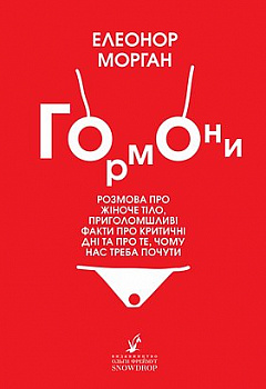 Гормони: розмова про жіноче тіло, приголомшливі факти про критичні дні та про те, чому нас треба почути
