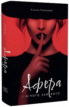 Афера. І нічого зайвого