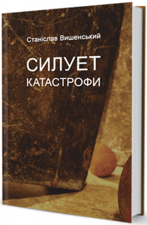 Книга Силует катастрофи