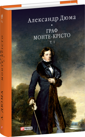 Книга Граф Монте-Крісто. Том 1