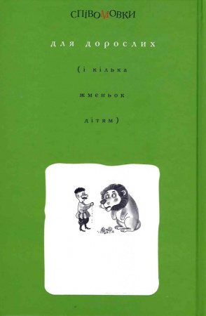 Книга Співомовки козака Вінка Руданського