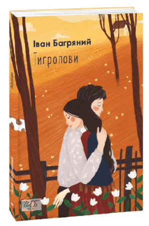 Книга Тигролови
