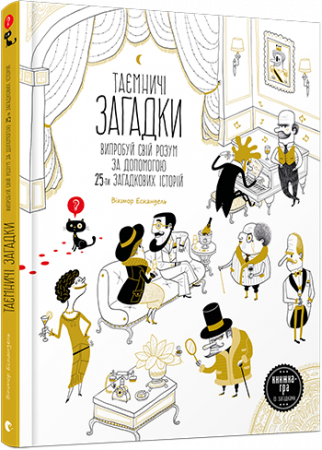 Книга Таємничі загадки