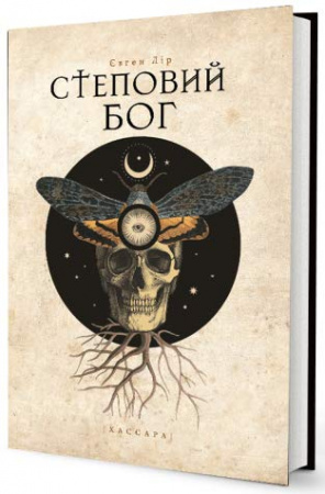 Книга Степовий бог