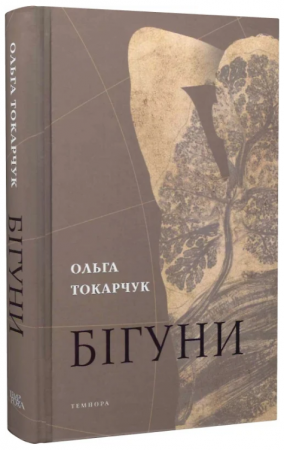 Книга Бігуни