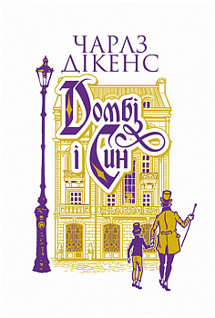 Домбі і син. Кн. 1 : роман