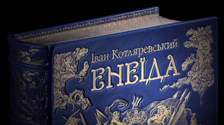 Книга Енеїда. Колекційне видання