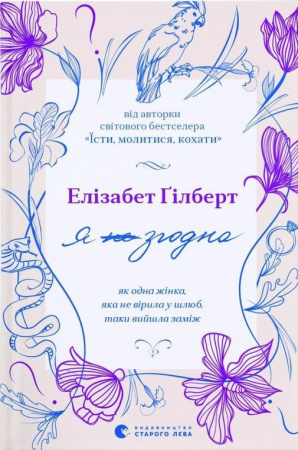 Книга Я згодна. Як одна жінка, яка не вірила у шлюб, таки вийшла заміж