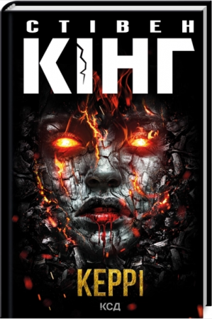 Книга Керрі