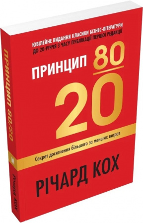 Книга Принцип 80/20. Секрет досягнення більшого за менших витрат.