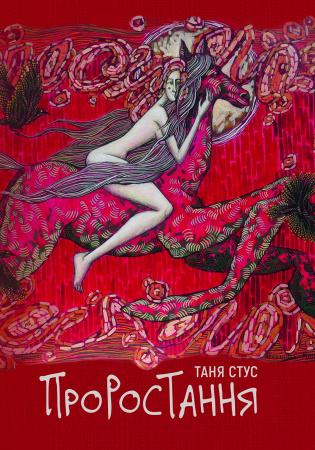 Книга Проростання