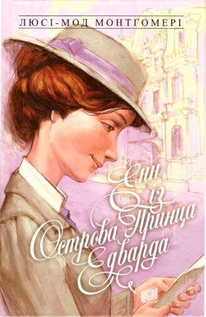 Книга Енн із Острова Принца Едварда