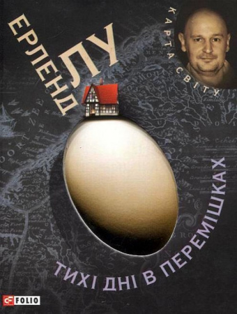 Книга Тихi днi в Перемiшках