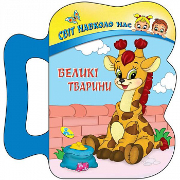 Великі тварини