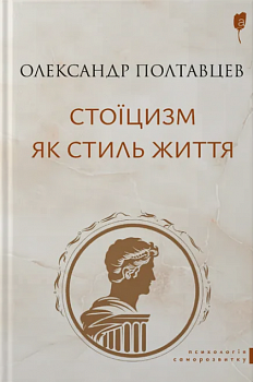 Стоїцизм як стиль життя