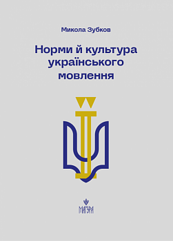 Норми й культура українського мовлення