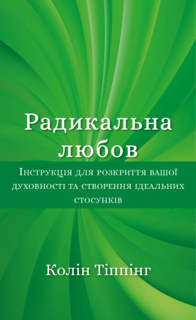 Книга Радикальна Любов. Інструкція для розкриття вашої духовності та створення ідеальних стосунків