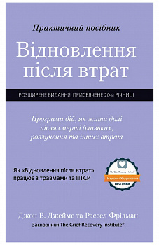 Відновлення після втрат. Практичний посібник