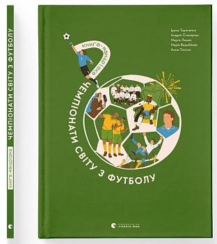 Книга-мандрівка. Чемпіонати світу з футболу
