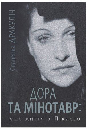 Книга Дора та Мінотавр : моє життя з Пікассо