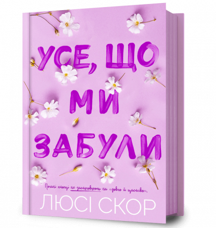 Книга Усе, що ми забули