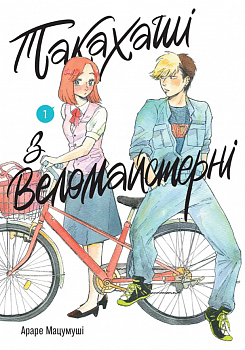 Такахаші з веломайстерні. Том 1