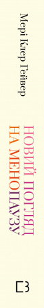 Книга Новий погляд на менопаузу. Сучасний навігатор на шляху гормональних змін