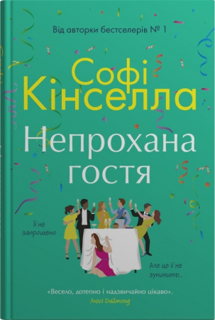 Книга Непрохана гостя