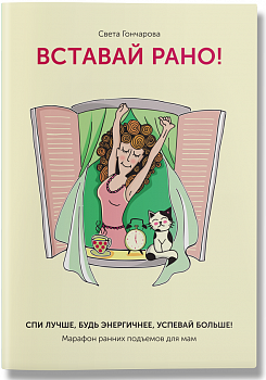 Вставай рано! Марафон утренних подъемов для мам